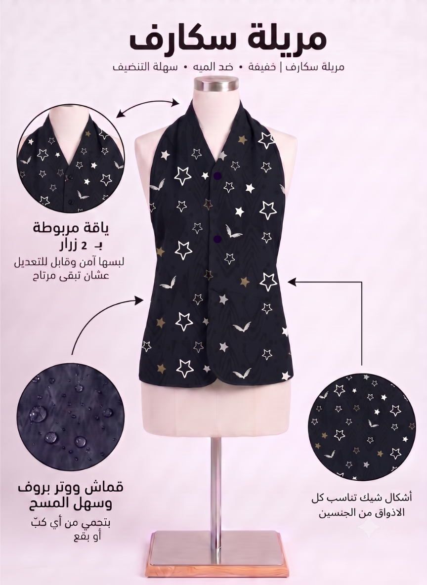 سكارف مقاوم للماء بنقشة النجوم