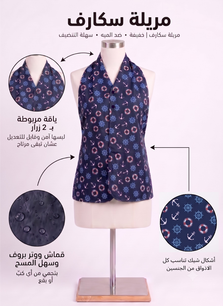 سكارف مقاوم للماء بنقشة  المراكب